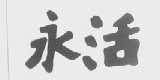 永活