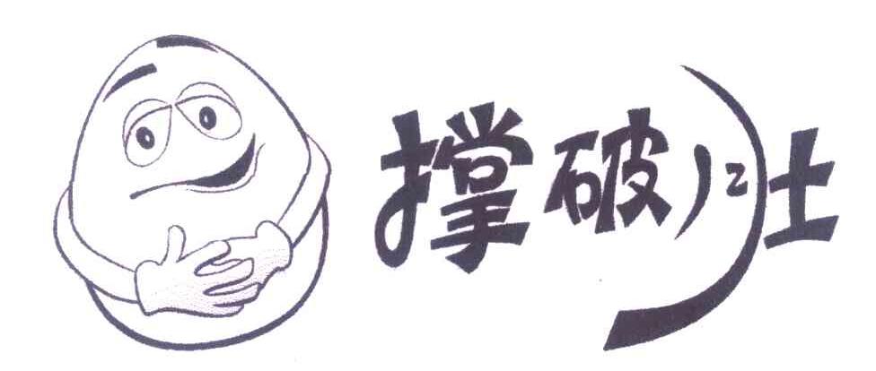 撑破肚