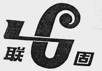 联固