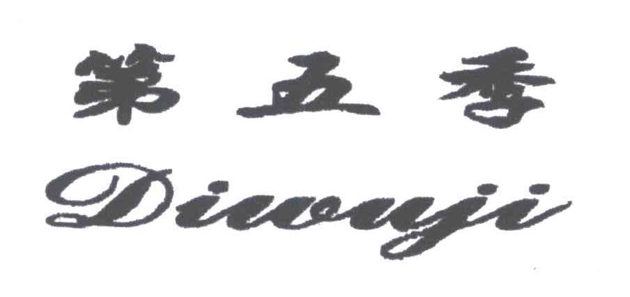 第五季