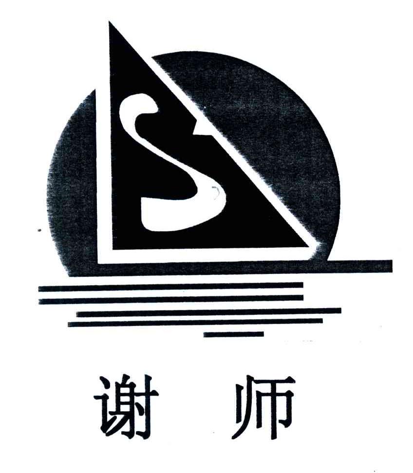谢师