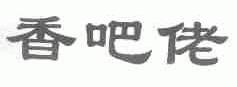 香吧佬