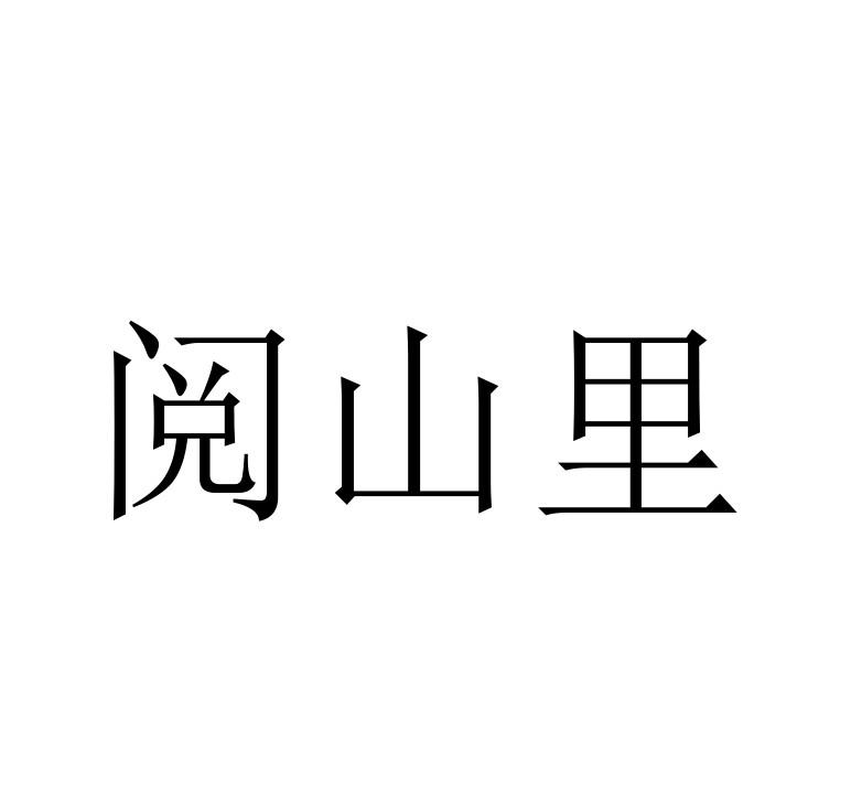 阅山里