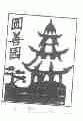 圆善园