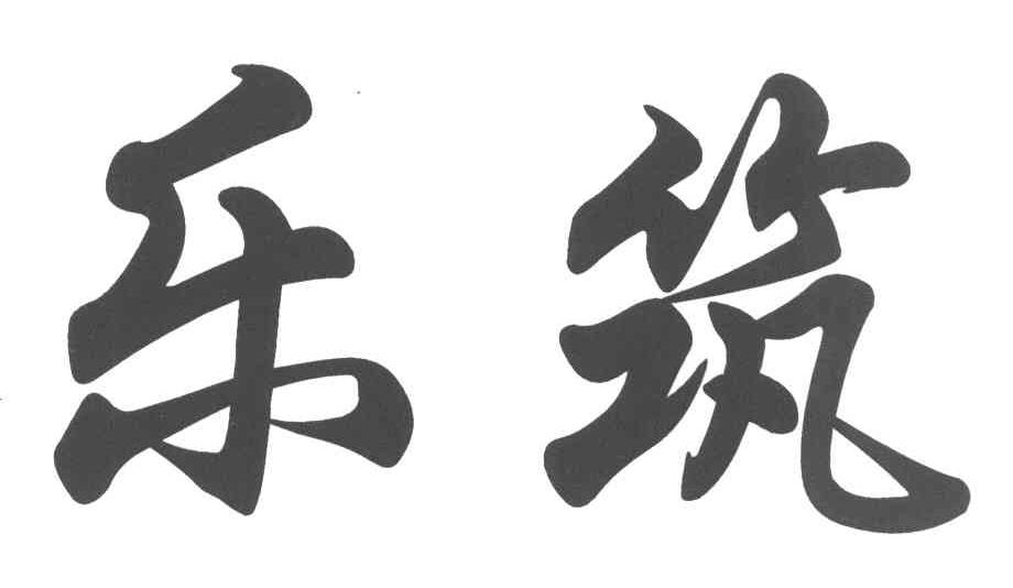 乐筑