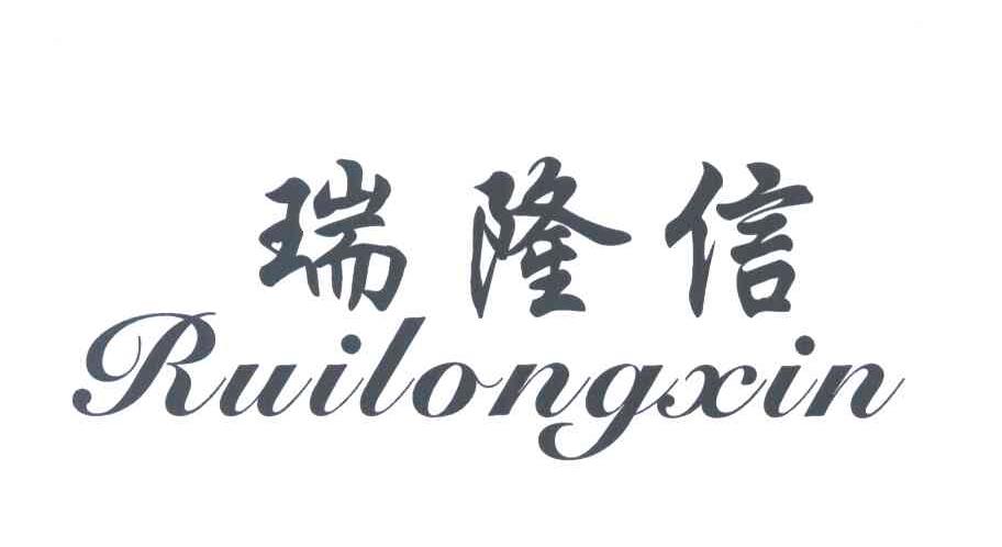 瑞隆信