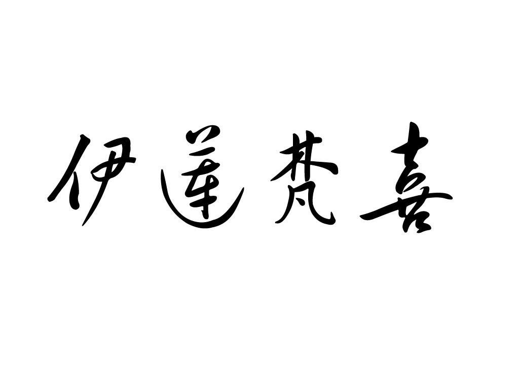 伊莲梵喜