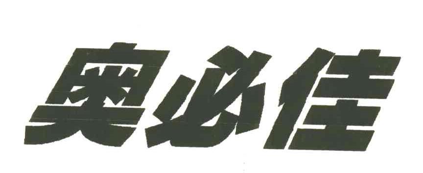 奥必佳