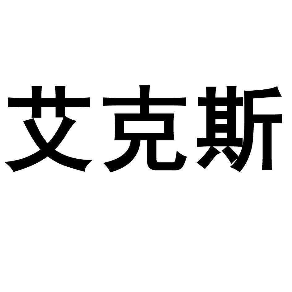 艾克斯