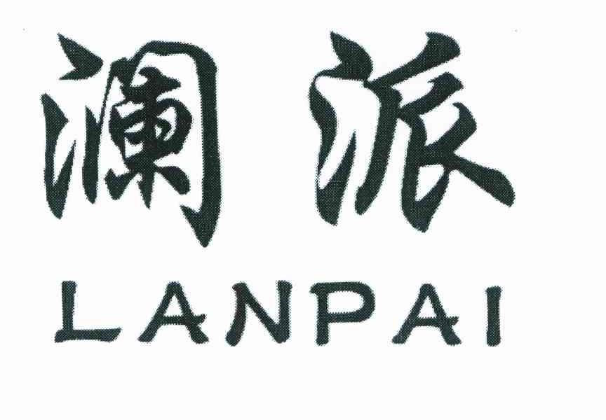 澜派