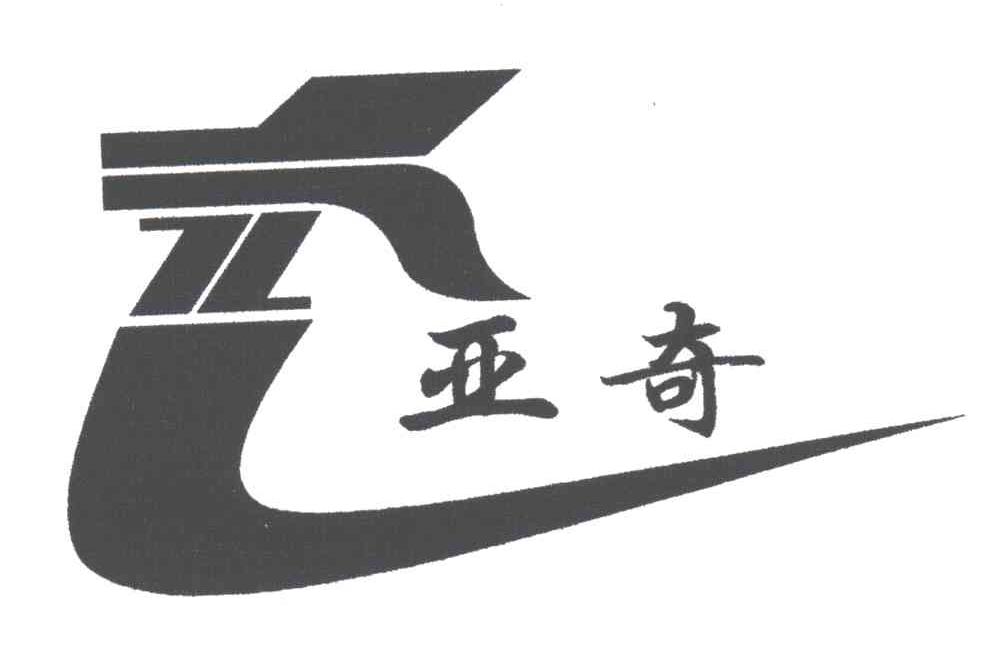 亚奇