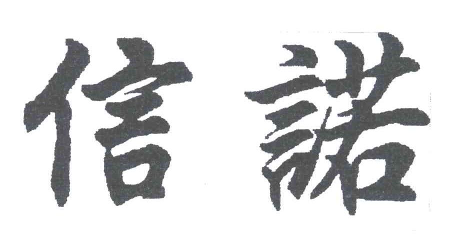 信诺