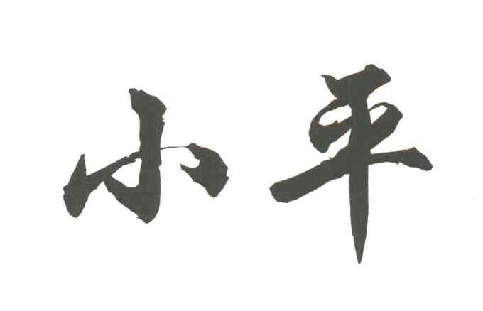 小平