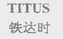 铁达时   TITUS