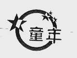 童年