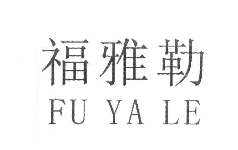 福雅勒