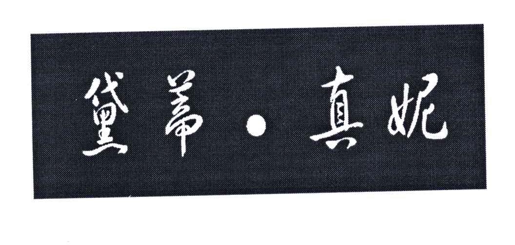 黛蒂真妮