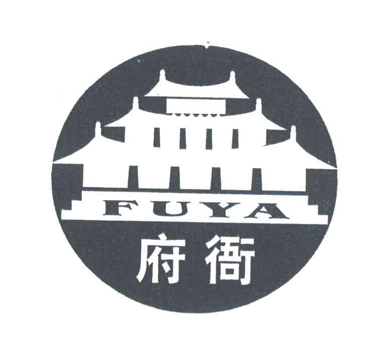 府衙