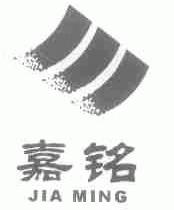 嘉铭