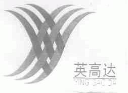 英高达