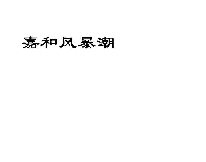嘉和风暴潮