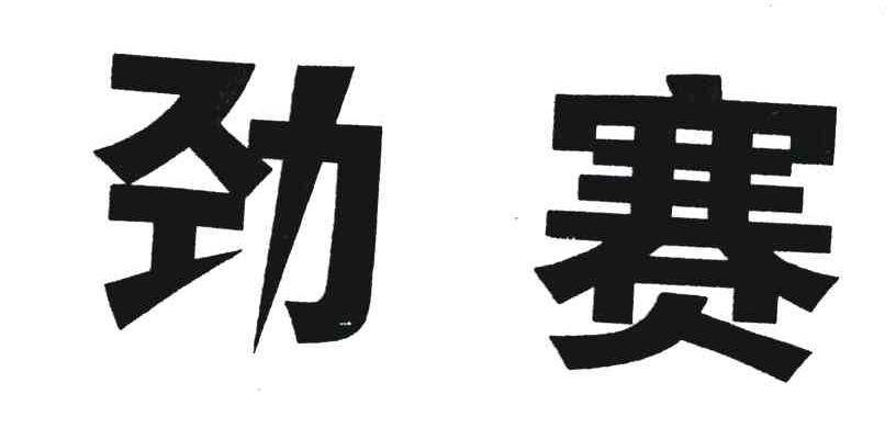 劲赛