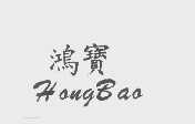 鸿宝