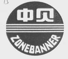 中贝    ZONE BAN NER