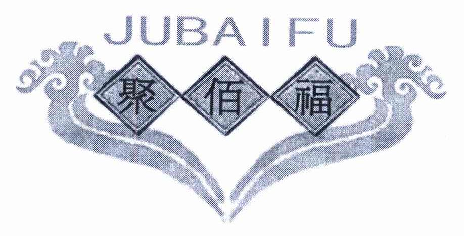 聚佰福