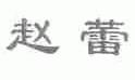 赵蕾