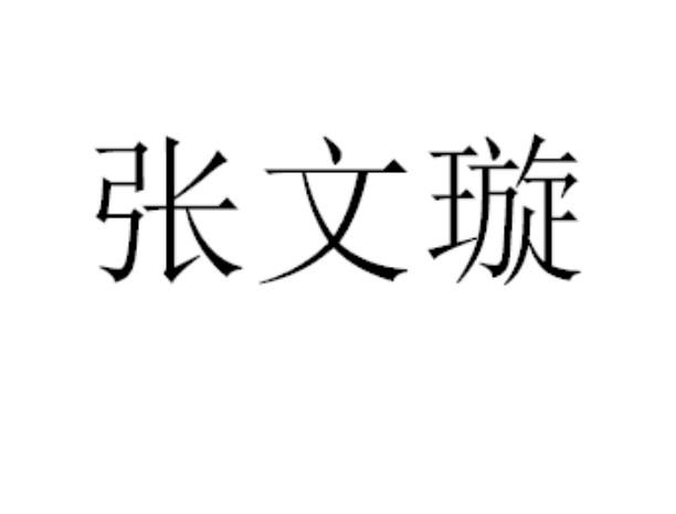 张文璇