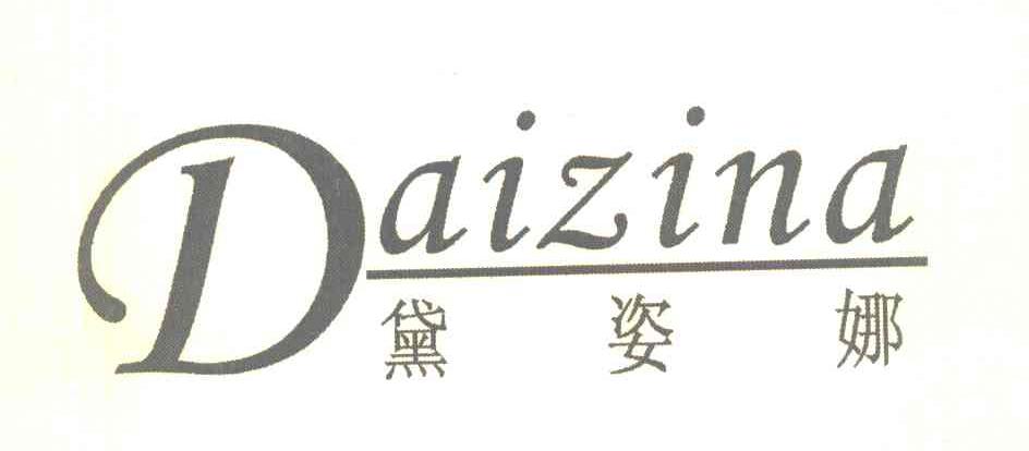黛姿娜