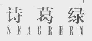 诗葛绿   SEAGREEN