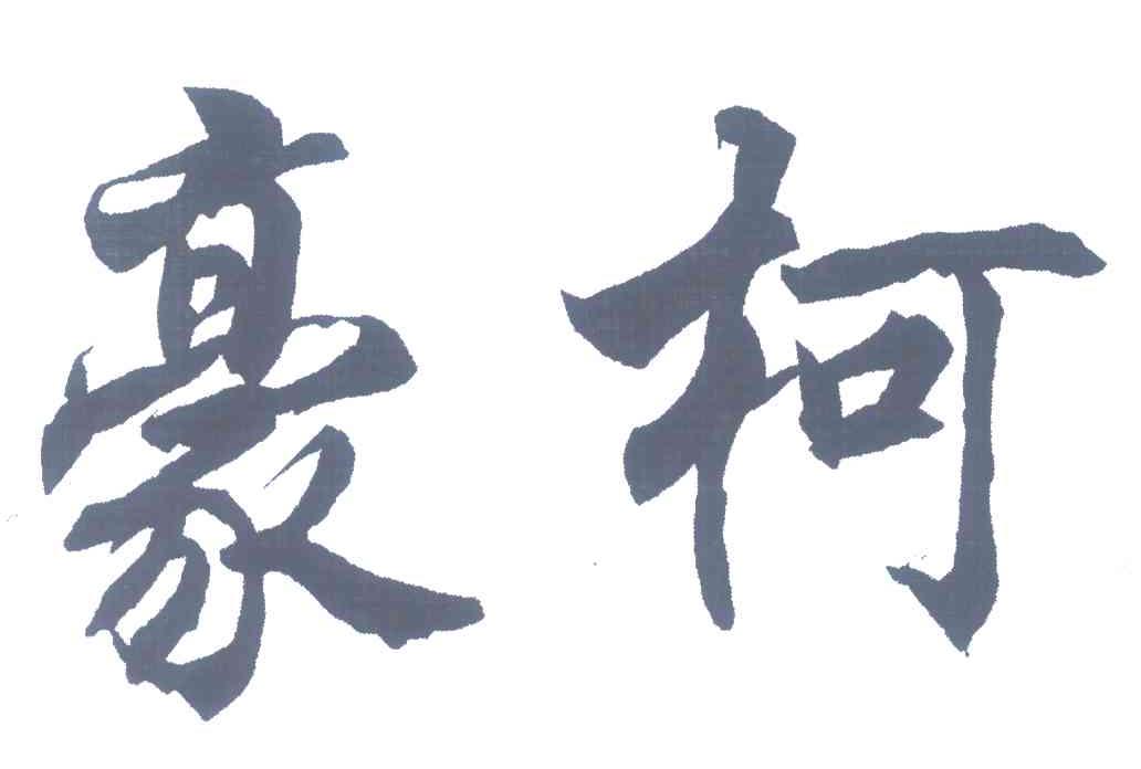 豪柯