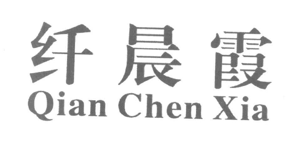 纤晨霞