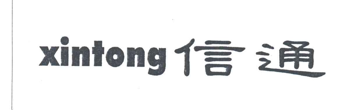 信通