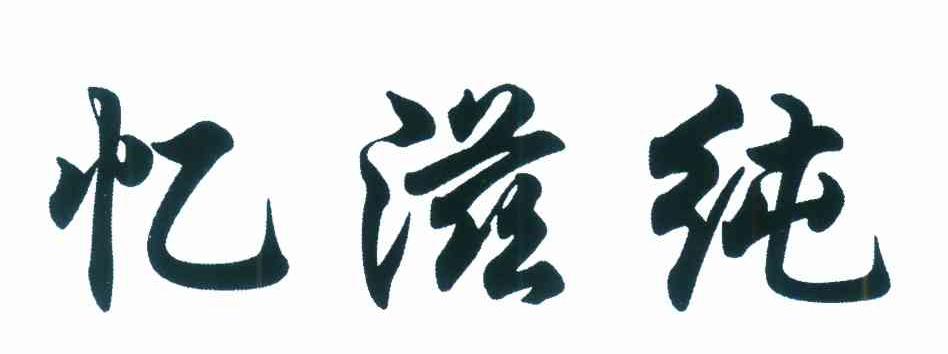 忆滋纯