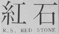 红石    R.S.RED STONE