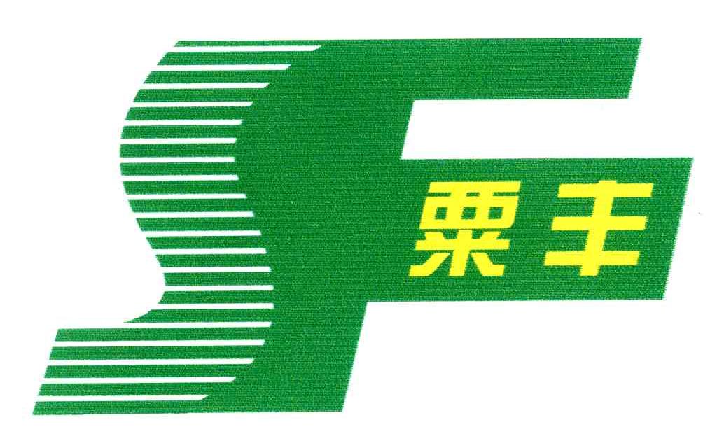 粟丰