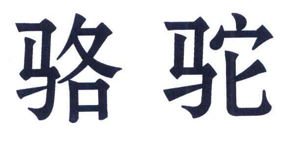 骆驼