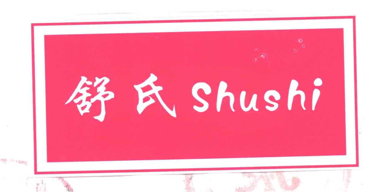 舒氏
