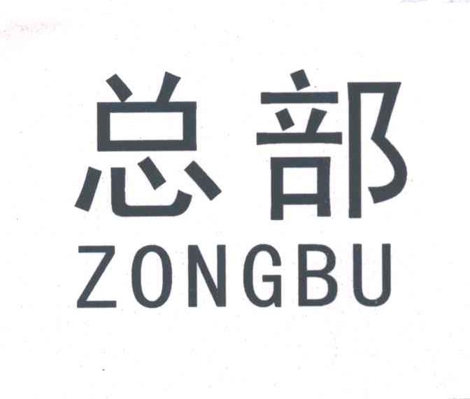 总部