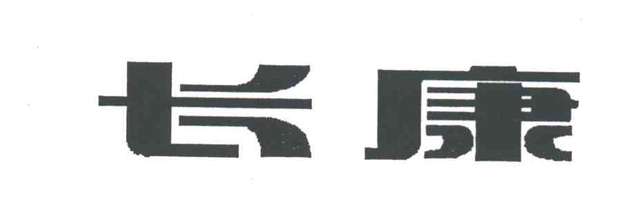 长康