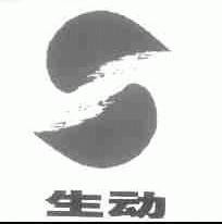生动