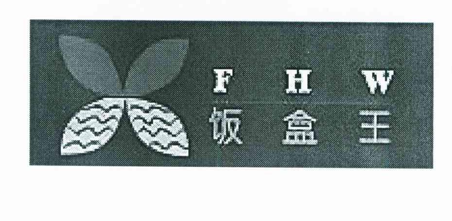 饭盒王 FHW