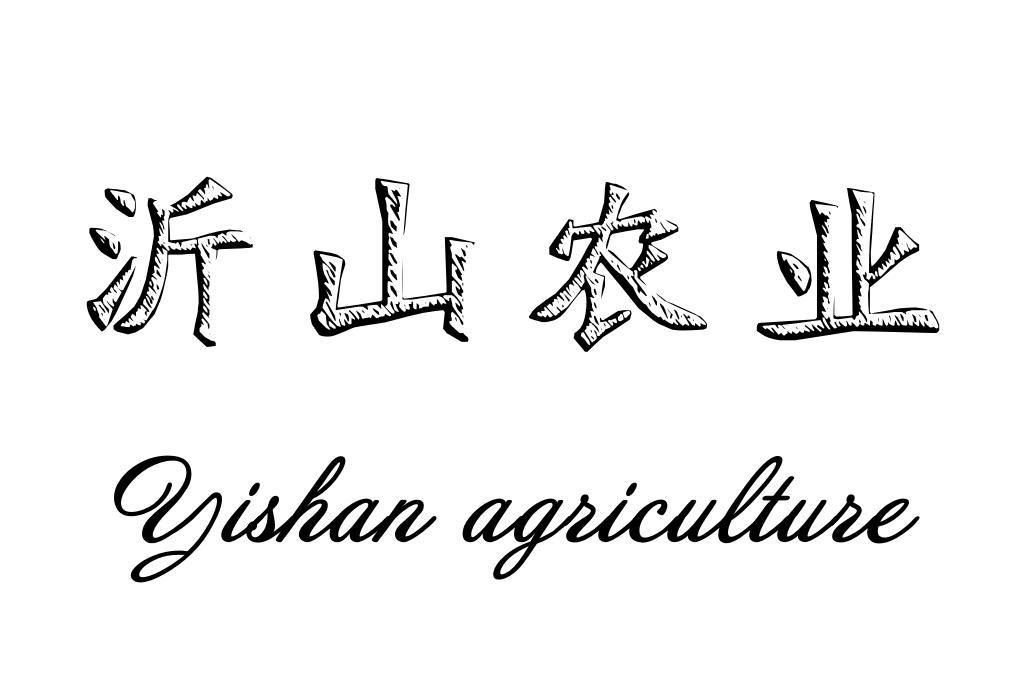 沂山农业 YISHAN AGRICULTURE