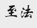 至法