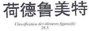 荷德鲁美特