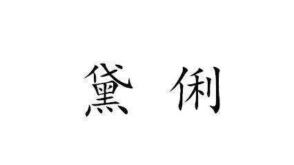 黛俐