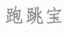 跑跳宝
